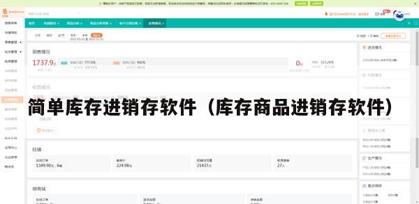 简单库存进销存软件（库存商品进销存软件）