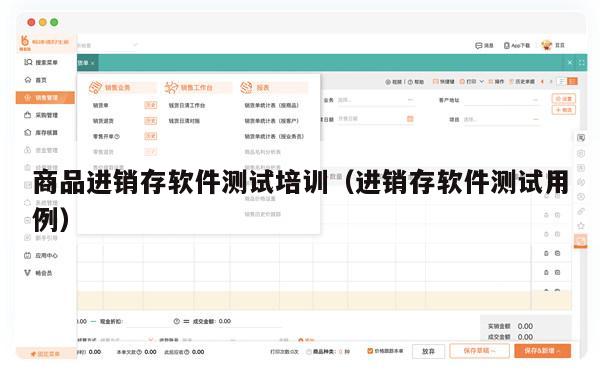 商品进销存软件测试培训（进销存软件测试用例）