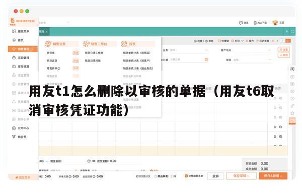 用友t1怎么删除以审核的单据（用友t6取消审核凭证功能）