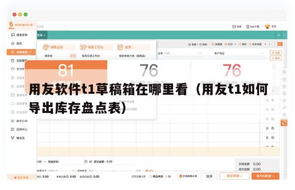 用友软件t1草稿箱在哪里看（用友t1如何导出库存盘点表）