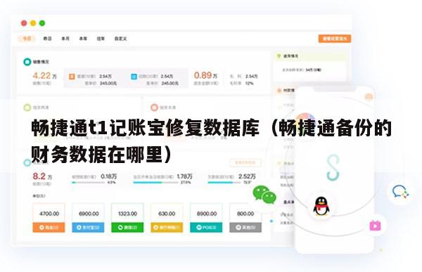 畅捷通t1记账宝修复数据库（畅捷通备份的财务数据在哪里）