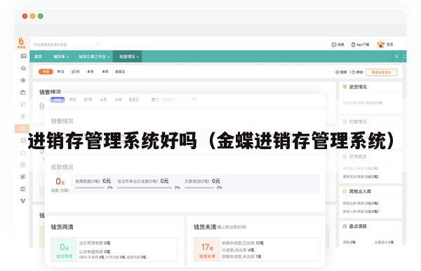 进销存管理系统好吗（金蝶进销存管理系统）