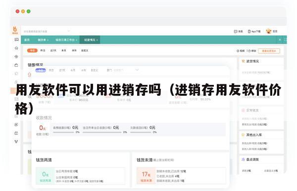 用友软件可以用进销存吗（进销存用友软件价格）