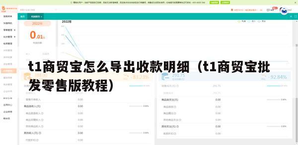 t1商贸宝怎么导出收款明细（t1商贸宝批发零售版教程）