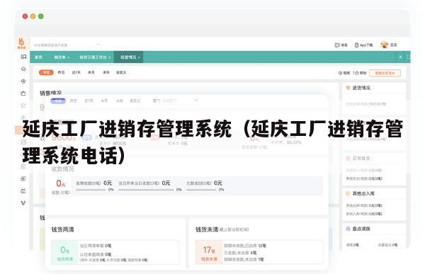 延庆工厂进销存管理系统（延庆工厂进销存管理系统电话）