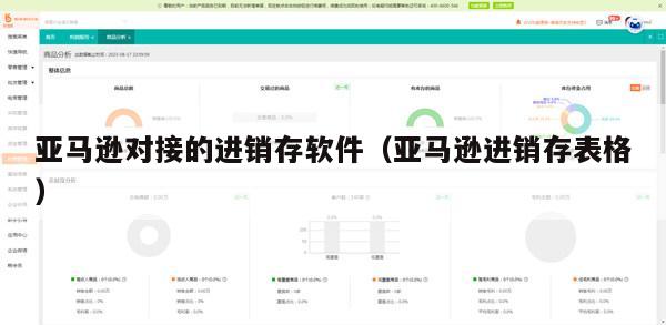 亚马逊对接的进销存软件（亚马逊进销存表格）