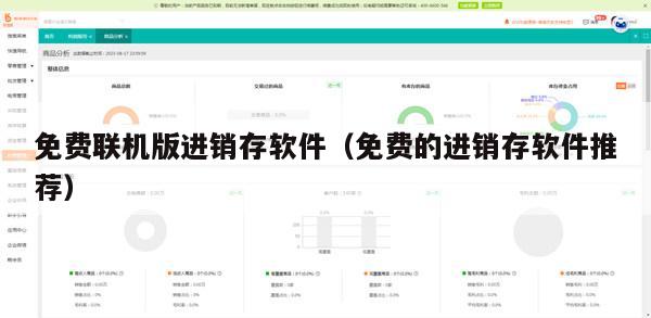 免费联机版进销存软件（免费的进销存软件推荐）