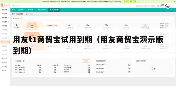 用友t1商贸宝试用到期（用友商贸宝演示版到期）