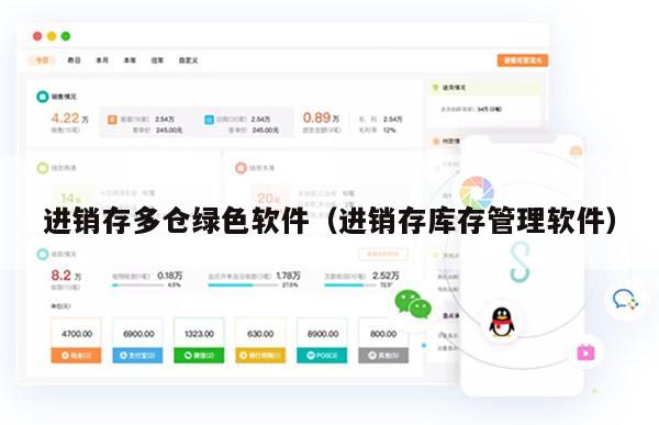 进销存多仓绿色软件（进销存库存管理软件）