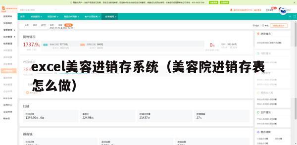 excel美容进销存系统（美容院进销存表怎么做）