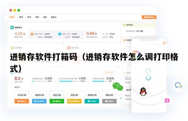 进销存软件打箱码（进销存软件怎么调打印格式）