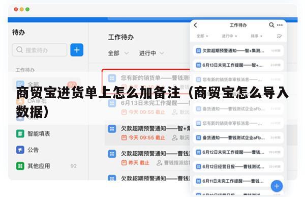 商贸宝进货单上怎么加备注（商贸宝怎么导入数据）