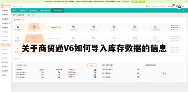 关于商贸通V6如何导入库存数据的信息