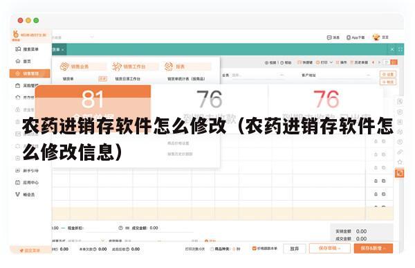 农药进销存软件怎么修改（农药进销存软件怎么修改信息）