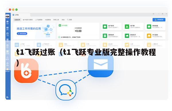t1飞跃过账（t1飞跃专业版完整操作教程）