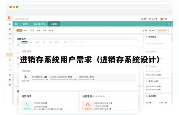 进销存系统用户需求（进销存系统设计）
