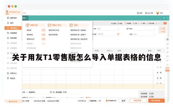 关于用友T1零售版怎么导入单据表格的信息