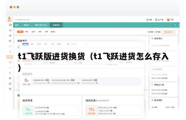 t1飞跃版进货换货（t1飞跃进货怎么存入）