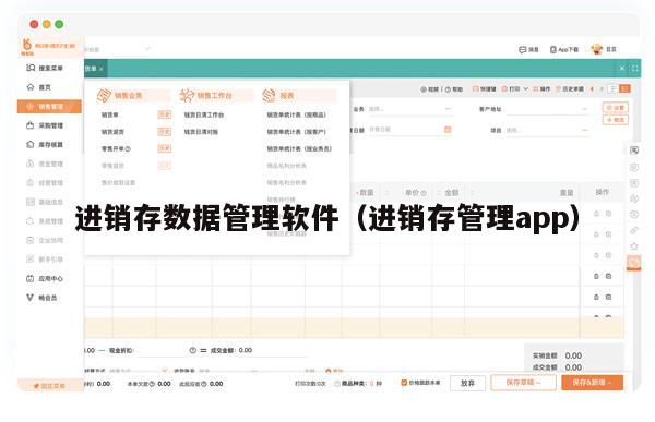 进销存数据管理软件（进销存管理app）