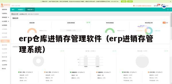 erp仓库进销存管理软件（erp进销存管理系统）