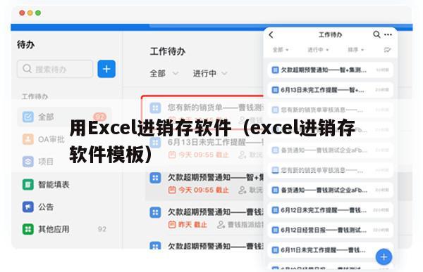 用Excel进销存软件（excel进销存软件模板）