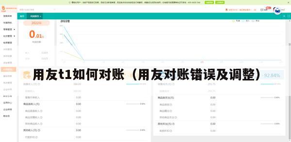 用友t1如何对账（用友对账错误及调整）