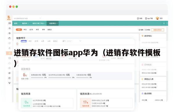 进销存软件图标app华为（进销存软件模板）