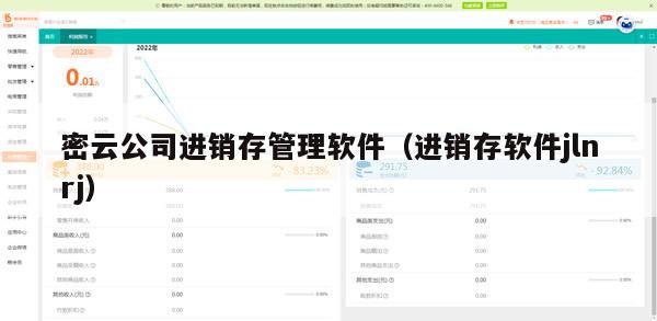 密云公司进销存管理软件（进销存软件jlnrj）
