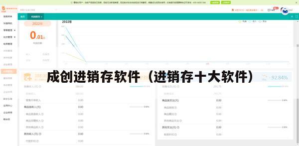 成创进销存软件（进销存十大软件）