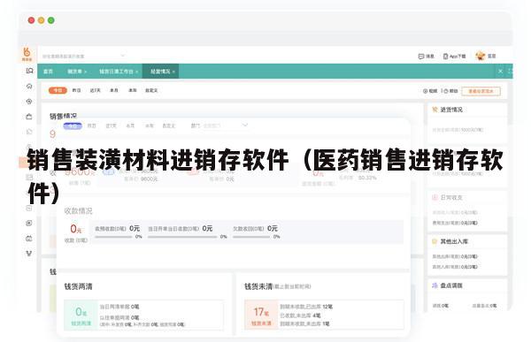 销售装潢材料进销存软件（医药销售进销存软件）