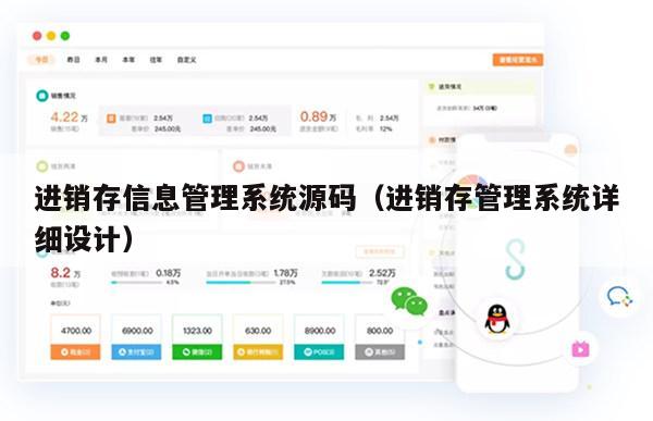 进销存信息管理系统源码（进销存管理系统详细设计）