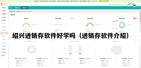 绍兴进销存软件好学吗（进销存软件介绍）