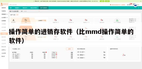 操作简单的进销存软件（比mmd操作简单的软件）