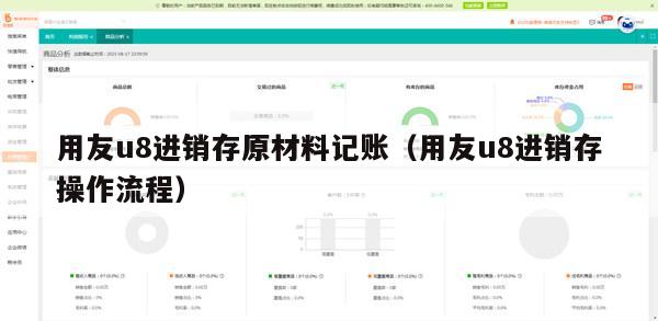 用友u8进销存原材料记账（用友u8进销存操作流程）