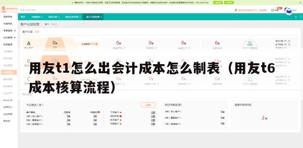 用友t1怎么出会计成本怎么制表（用友t6成本核算流程）