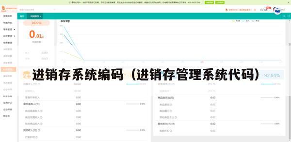 进销存系统编码（进销存管理系统代码）