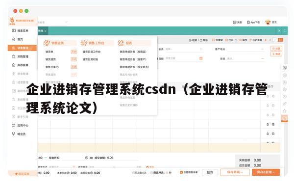 企业进销存管理系统csdn（企业进销存管理系统论文）