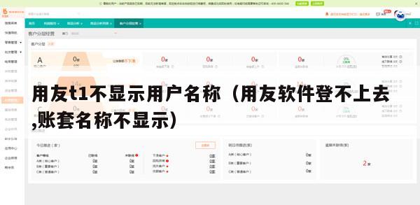用友t1不显示用户名称（用友软件登不上去,账套名称不显示）