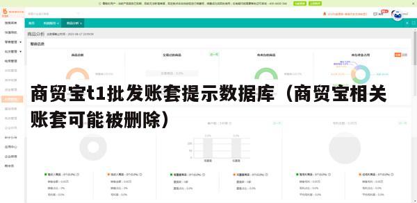 商贸宝t1批发账套提示数据库（商贸宝相关账套可能被删除）