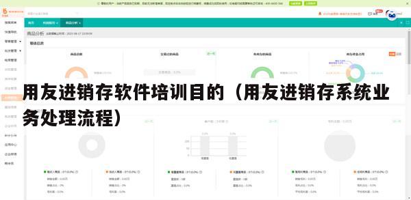 用友进销存软件培训目的（用友进销存系统业务处理流程）