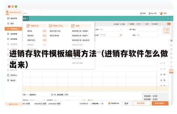 进销存软件模板编辑方法（进销存软件怎么做出来）