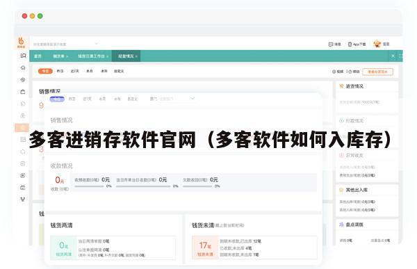 多客进销存软件官网（多客软件如何入库存）