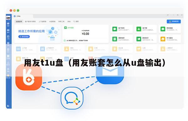 用友t1u盘（用友账套怎么从u盘输出）