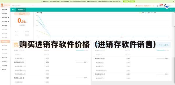 购买进销存软件价格（进销存软件销售）