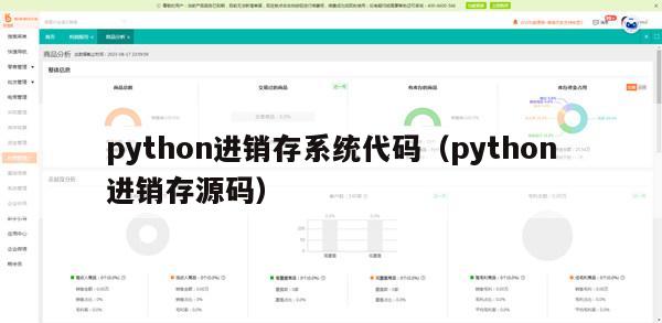 python进销存系统代码（python进销存源码）