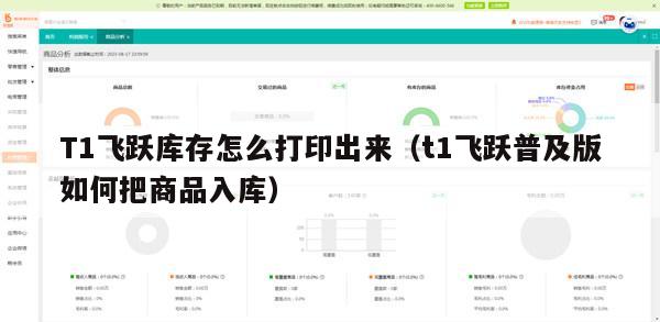 T1飞跃库存怎么打印出来（t1飞跃普及版如何把商品入库）