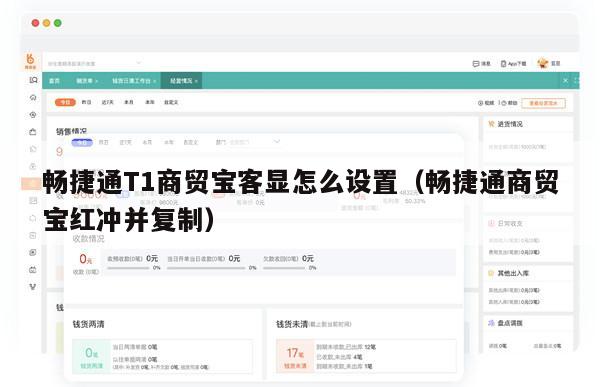 畅捷通T1商贸宝客显怎么设置（畅捷通商贸宝红冲并复制）