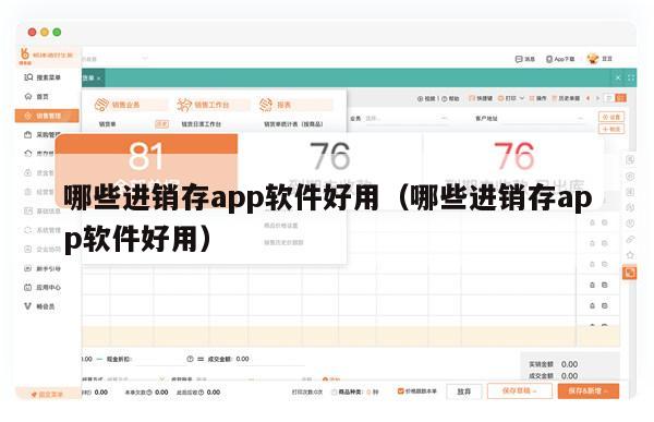 哪些进销存app软件好用（哪些进销存app软件好用）