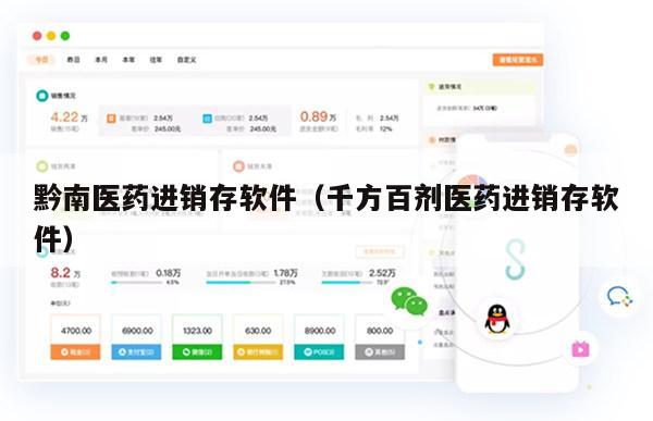 黔南医药进销存软件（千方百剂医药进销存软件）