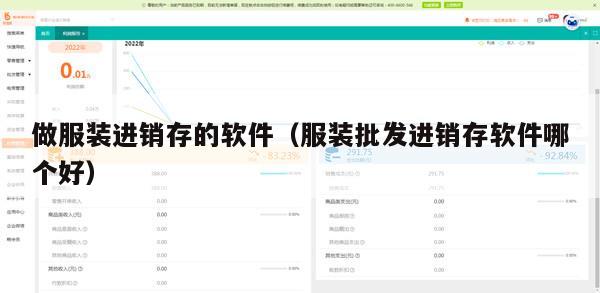做服装进销存的软件（服装批发进销存软件哪个好）